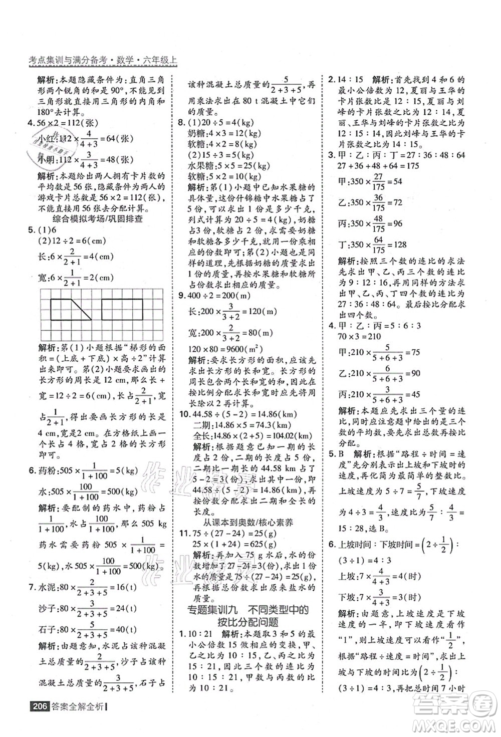 黑龍江教育出版社2021考點(diǎn)集訓(xùn)與滿分備考六年級(jí)數(shù)學(xué)上冊(cè)人教版答案