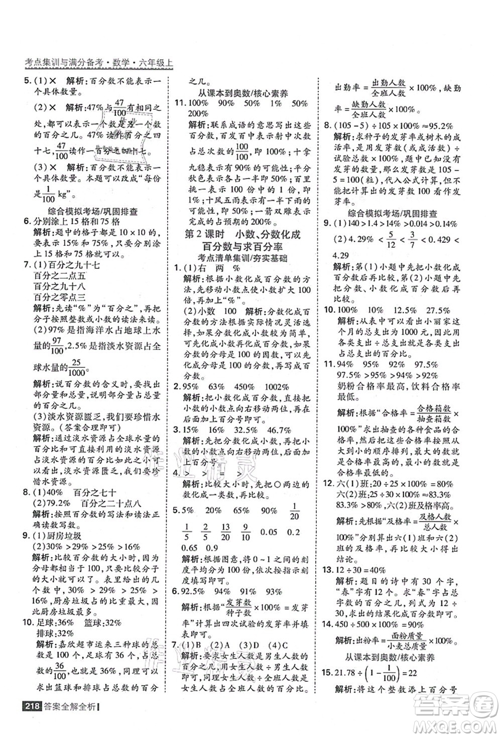 黑龍江教育出版社2021考點(diǎn)集訓(xùn)與滿分備考六年級(jí)數(shù)學(xué)上冊(cè)人教版答案