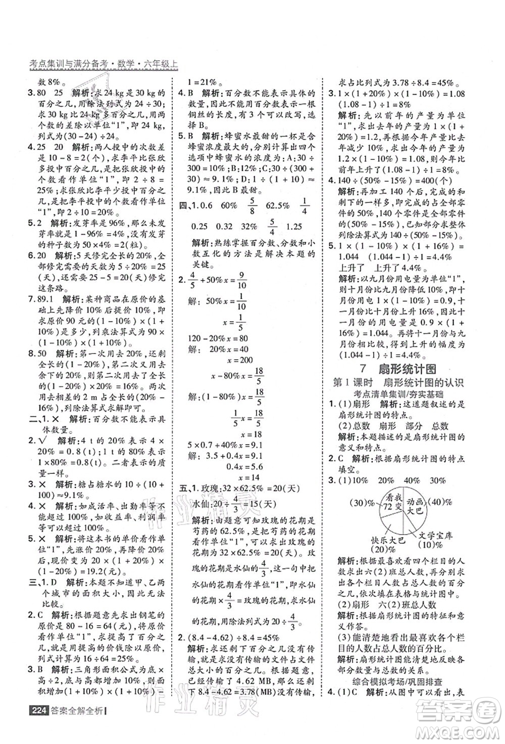 黑龍江教育出版社2021考點(diǎn)集訓(xùn)與滿分備考六年級(jí)數(shù)學(xué)上冊(cè)人教版答案