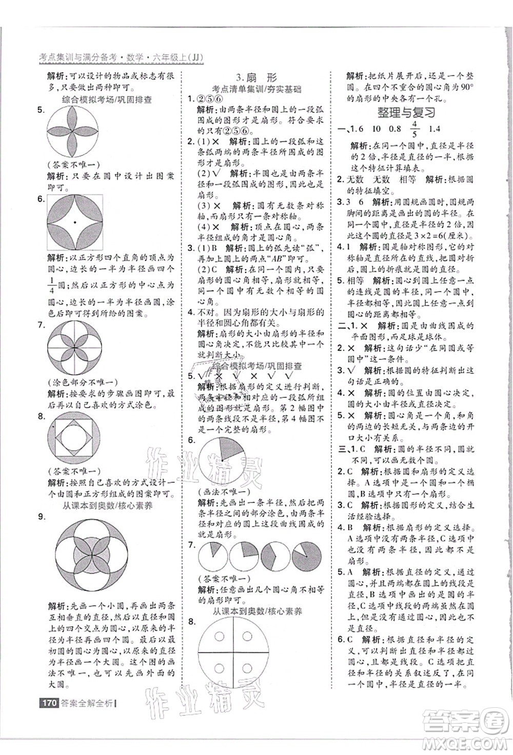 黑龍江教育出版社2021考點集訓與滿分備考六年級數學上冊JJ冀教版答案