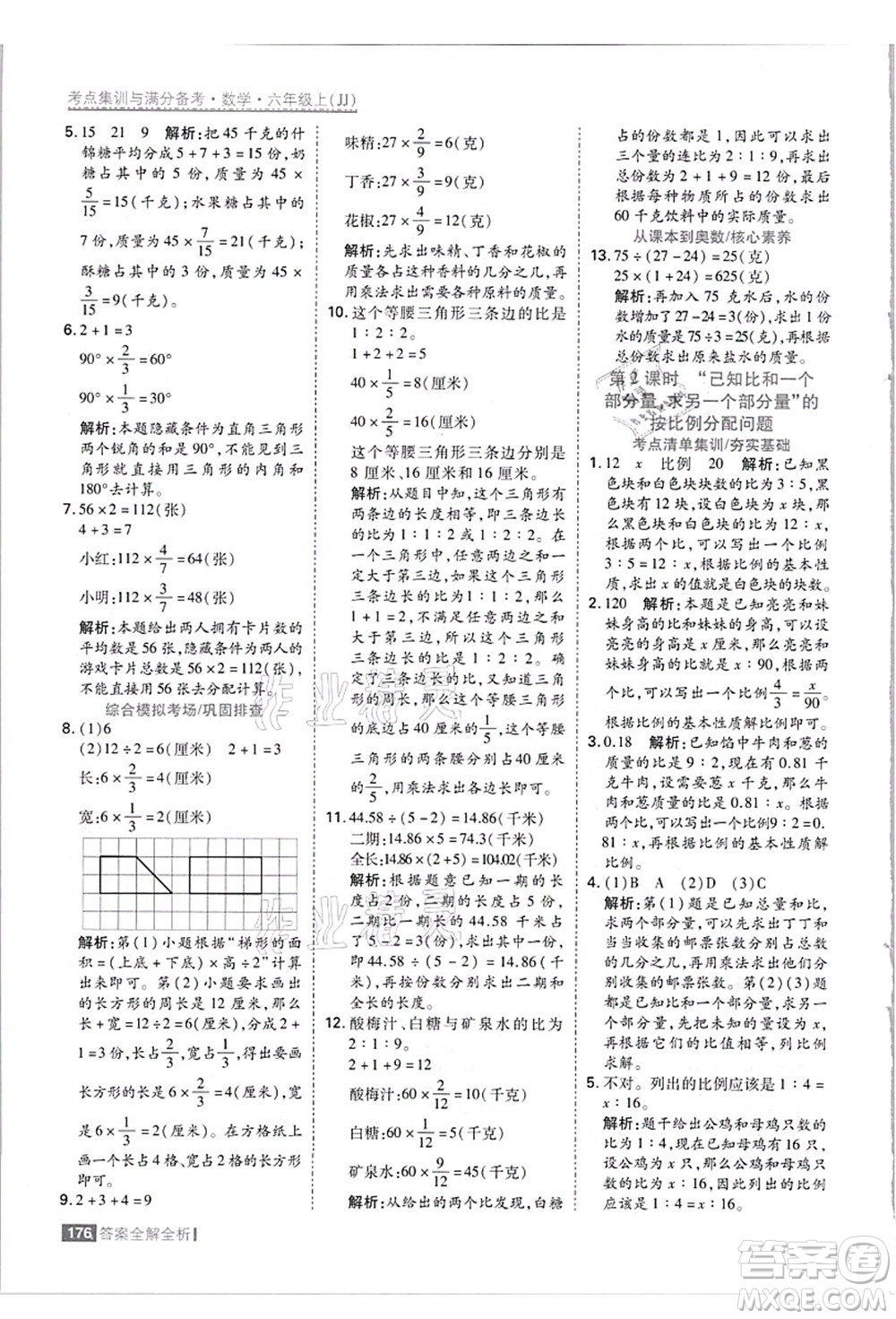 黑龍江教育出版社2021考點集訓與滿分備考六年級數學上冊JJ冀教版答案