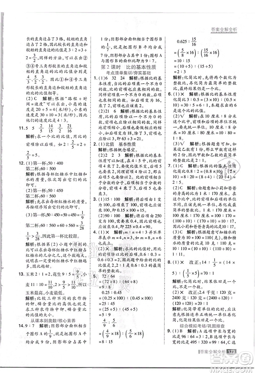 黑龍江教育出版社2021考點集訓與滿分備考六年級數學上冊JJ冀教版答案