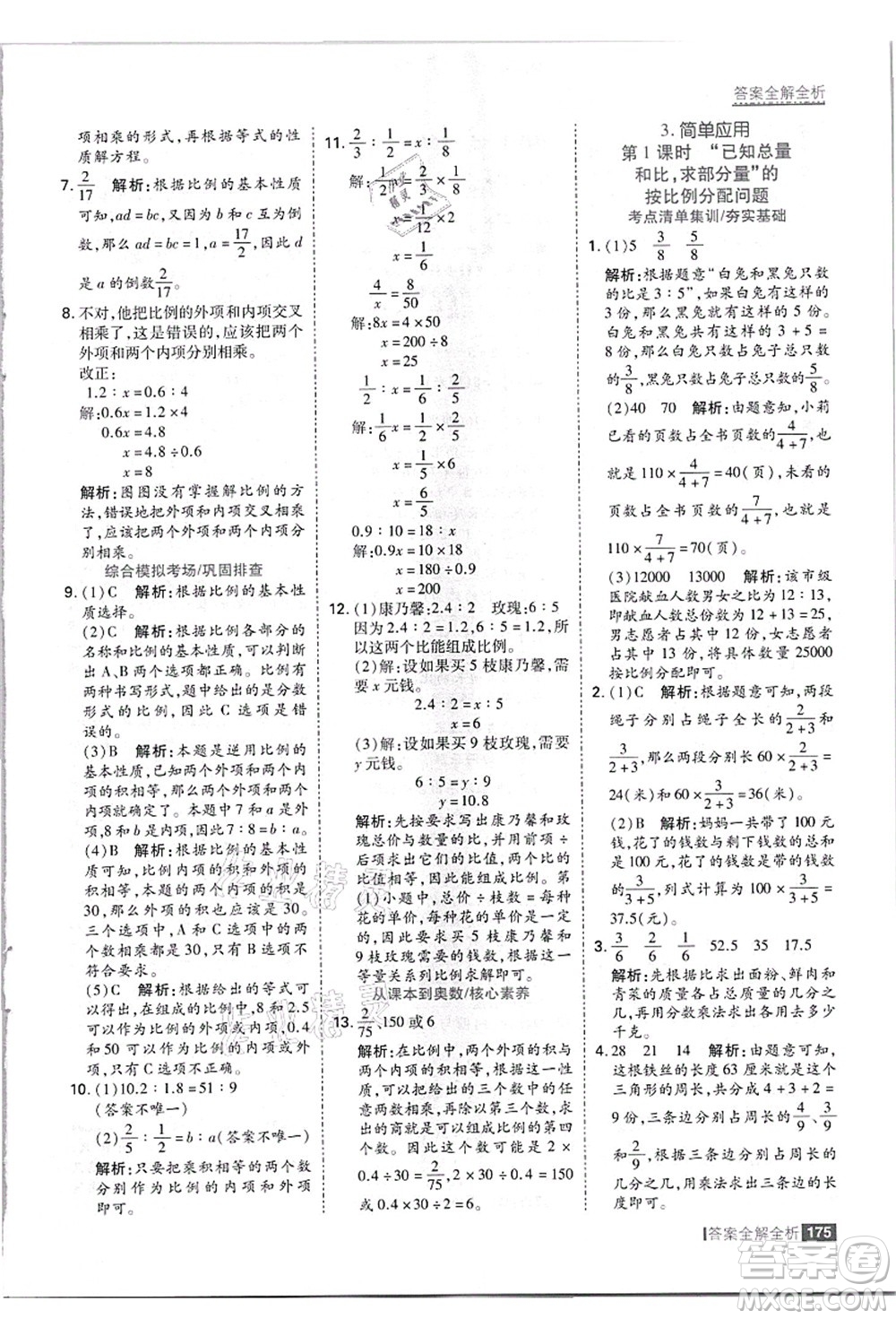 黑龍江教育出版社2021考點集訓與滿分備考六年級數學上冊JJ冀教版答案