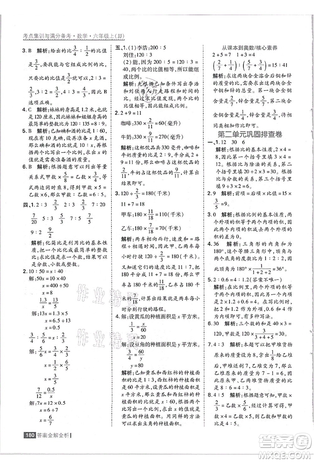 黑龍江教育出版社2021考點集訓與滿分備考六年級數學上冊JJ冀教版答案