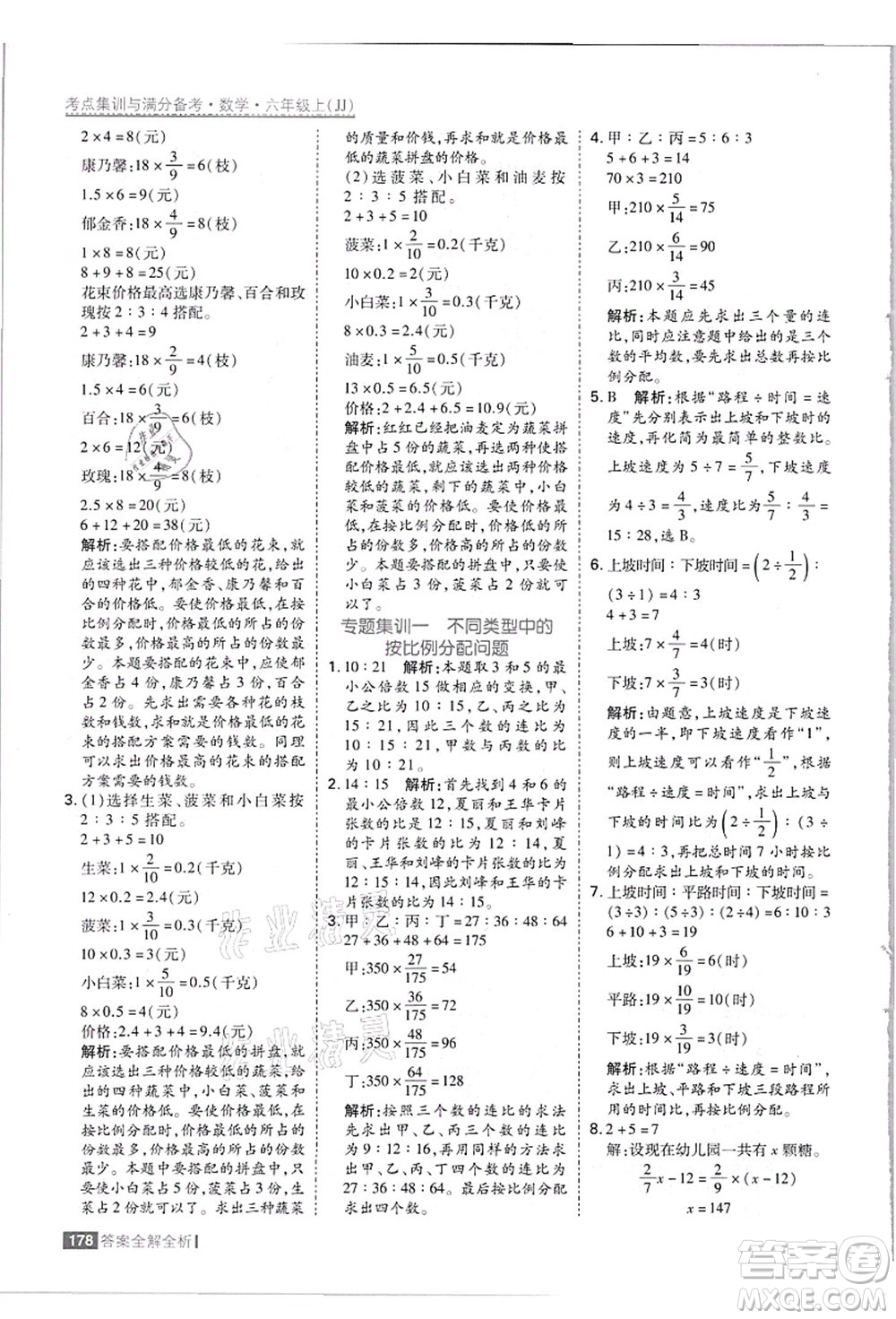 黑龍江教育出版社2021考點集訓與滿分備考六年級數學上冊JJ冀教版答案