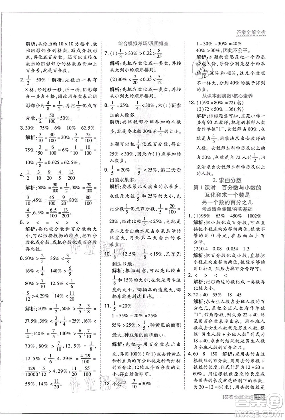 黑龍江教育出版社2021考點集訓與滿分備考六年級數學上冊JJ冀教版答案