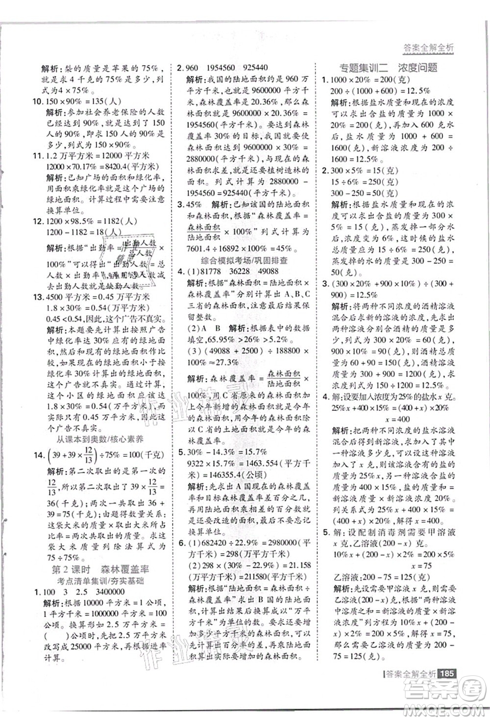 黑龍江教育出版社2021考點集訓與滿分備考六年級數學上冊JJ冀教版答案