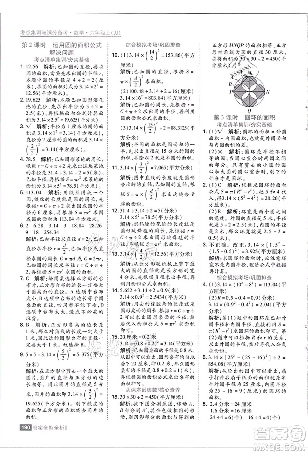 黑龍江教育出版社2021考點集訓與滿分備考六年級數學上冊JJ冀教版答案