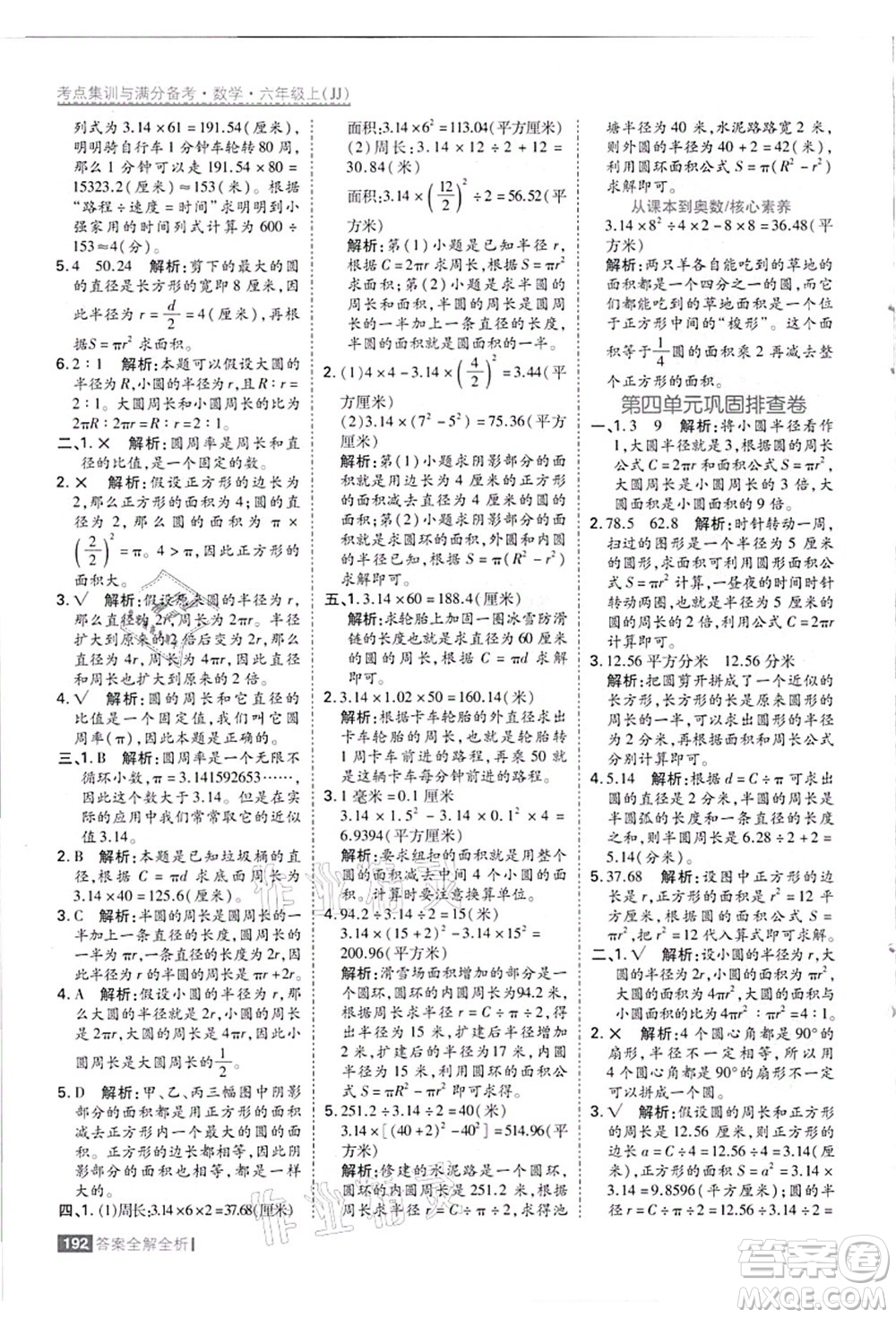 黑龍江教育出版社2021考點集訓與滿分備考六年級數學上冊JJ冀教版答案