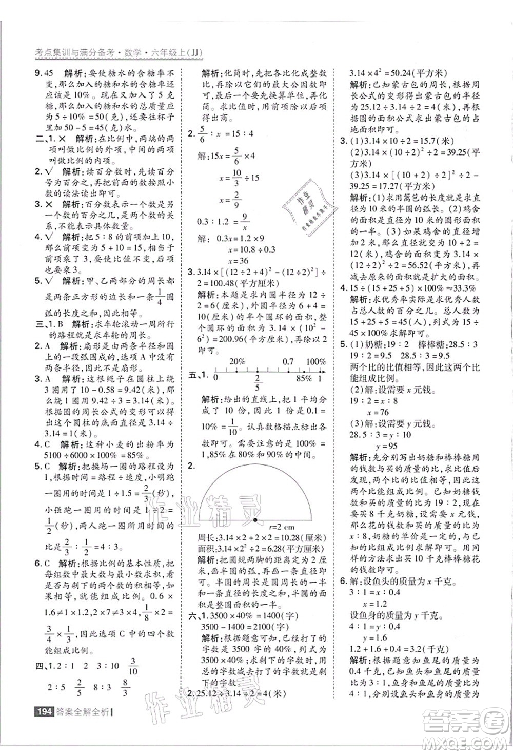 黑龍江教育出版社2021考點集訓與滿分備考六年級數學上冊JJ冀教版答案