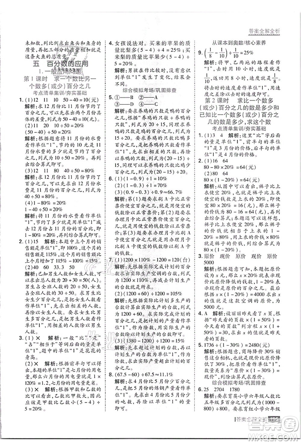 黑龍江教育出版社2021考點集訓與滿分備考六年級數學上冊JJ冀教版答案