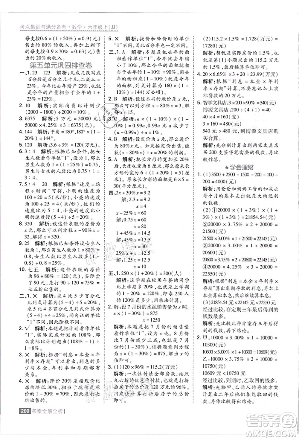 黑龍江教育出版社2021考點集訓與滿分備考六年級數學上冊JJ冀教版答案