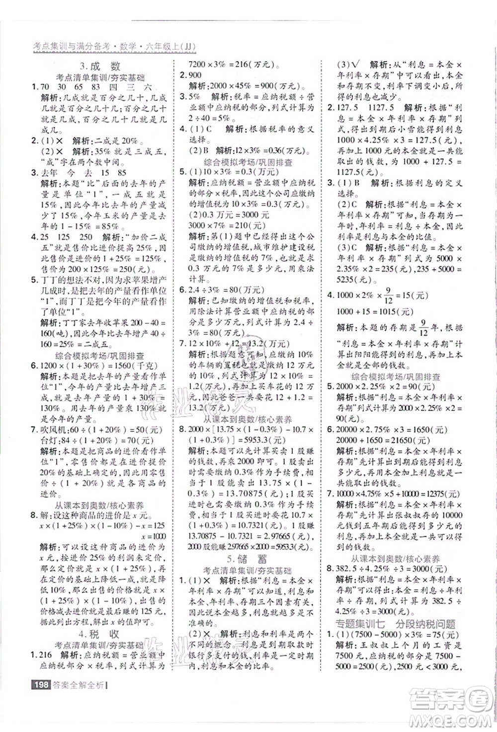 黑龍江教育出版社2021考點集訓與滿分備考六年級數學上冊JJ冀教版答案