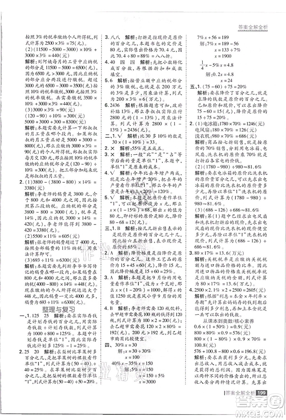 黑龍江教育出版社2021考點集訓與滿分備考六年級數學上冊JJ冀教版答案