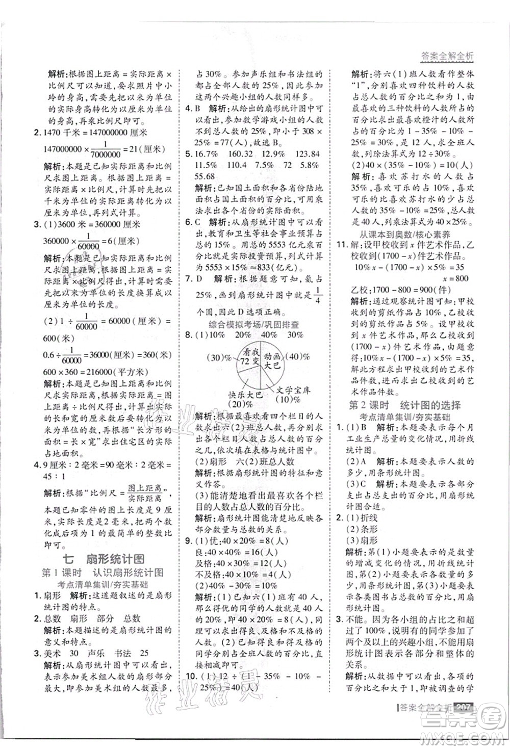 黑龍江教育出版社2021考點集訓與滿分備考六年級數學上冊JJ冀教版答案