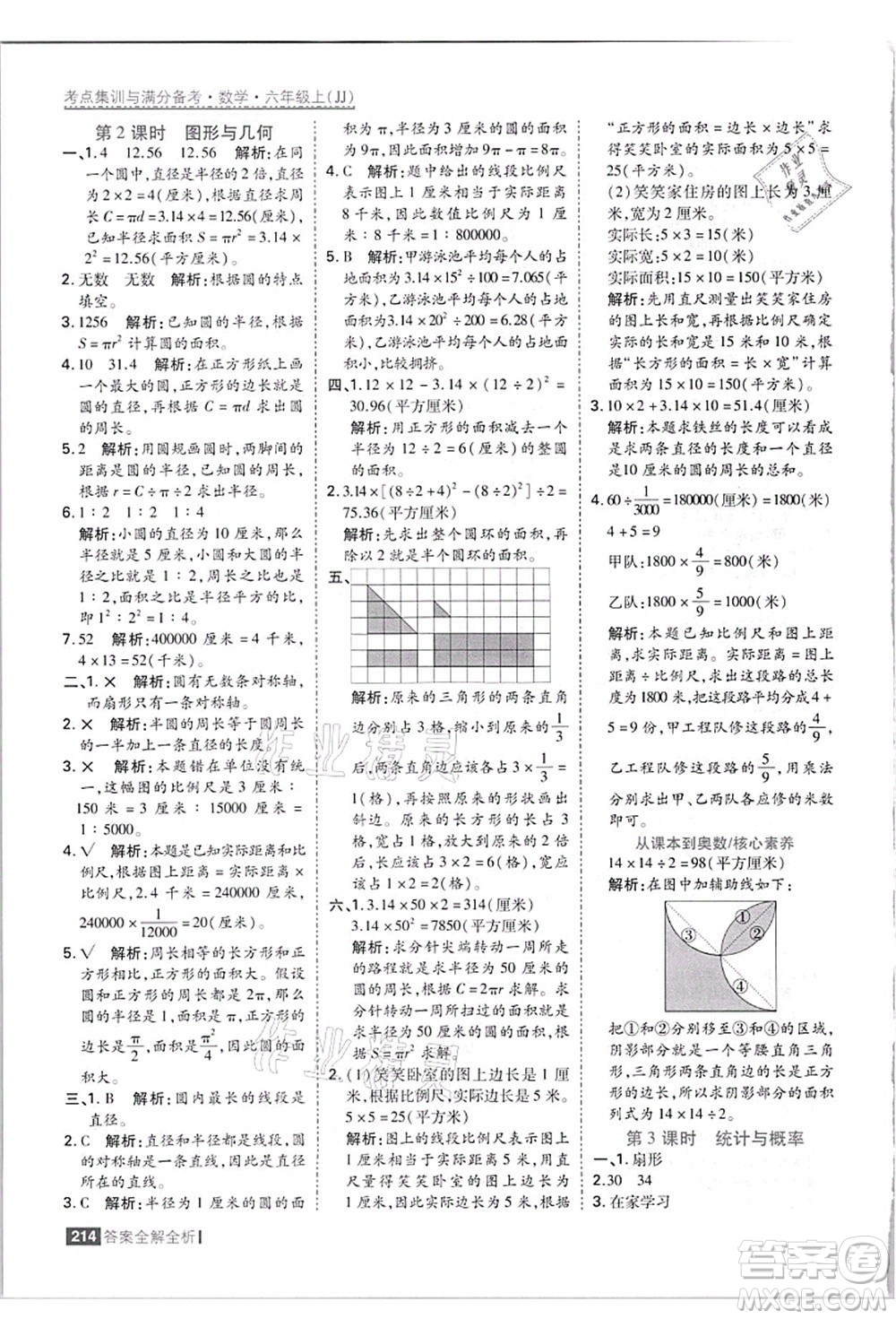 黑龍江教育出版社2021考點集訓與滿分備考六年級數學上冊JJ冀教版答案