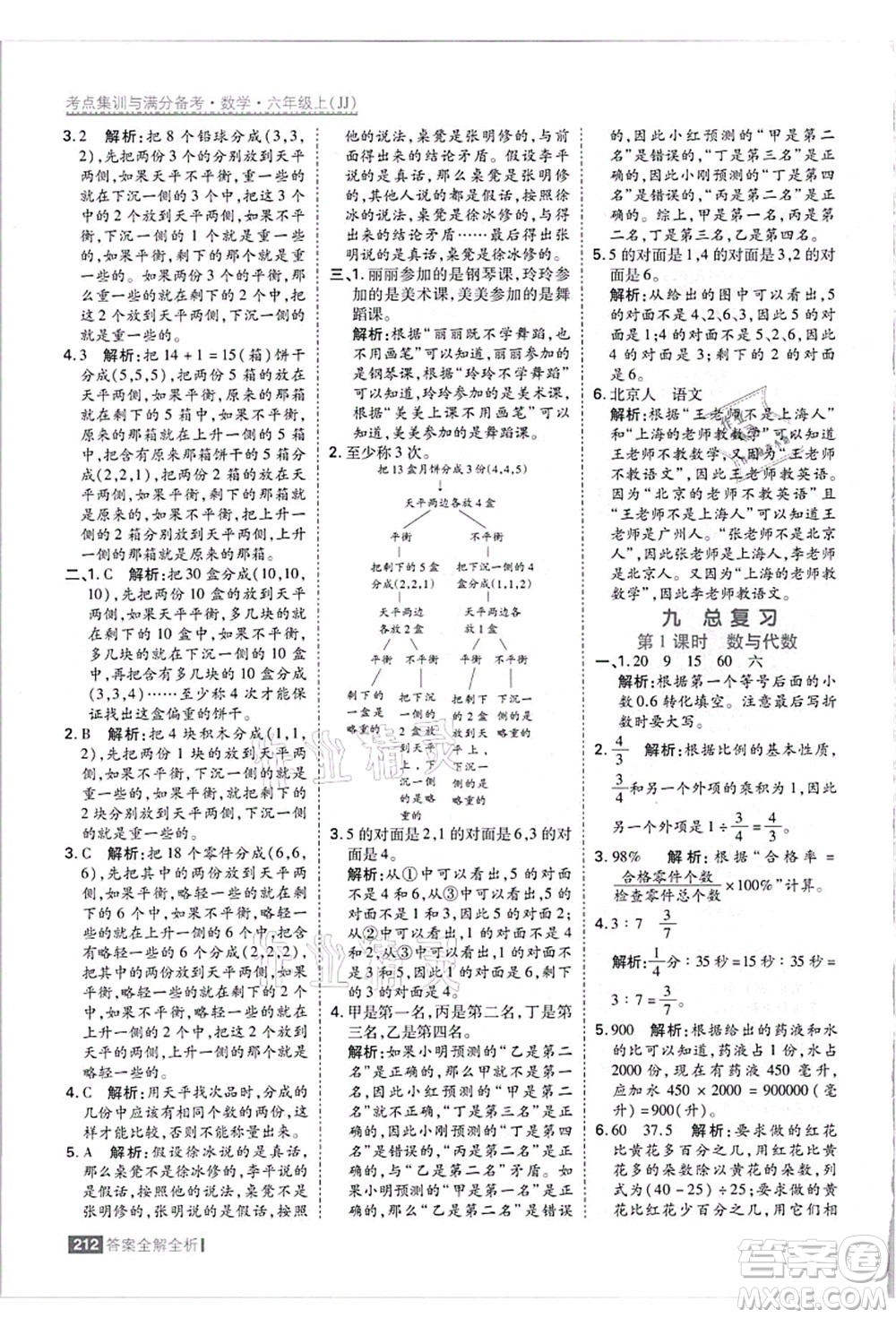 黑龍江教育出版社2021考點集訓與滿分備考六年級數學上冊JJ冀教版答案