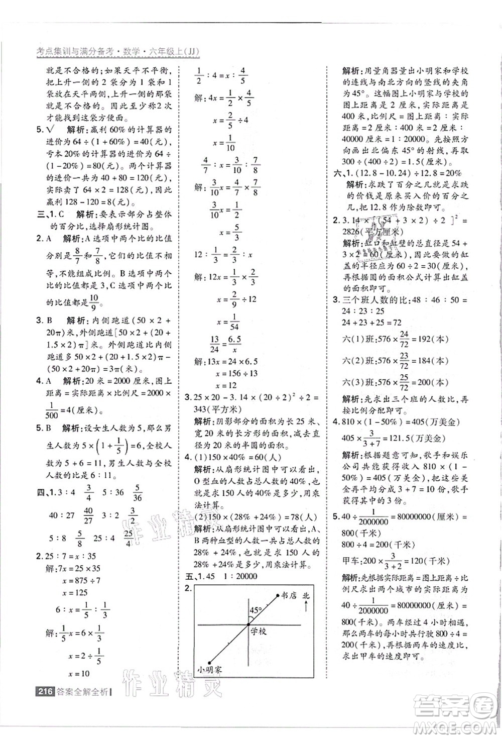 黑龍江教育出版社2021考點集訓與滿分備考六年級數學上冊JJ冀教版答案