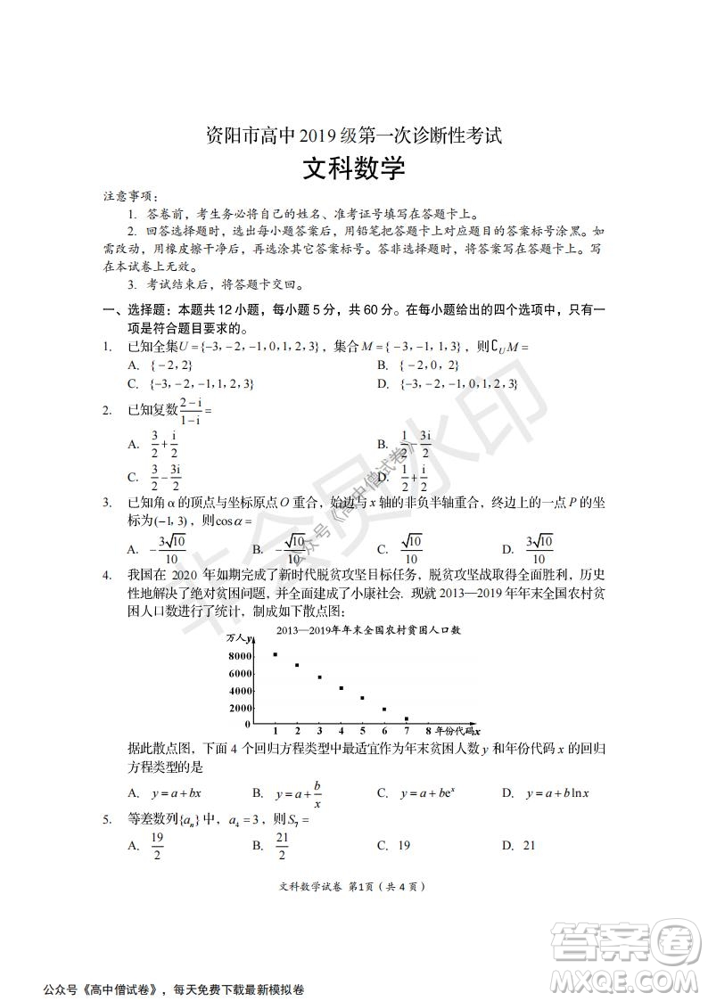 資陽市高中2019級第一次診斷性考試文科數(shù)學試題及答案