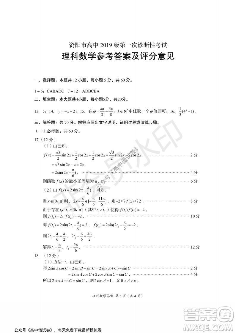 資陽市高中2019級第一次診斷性考試理科數(shù)學試題及答案