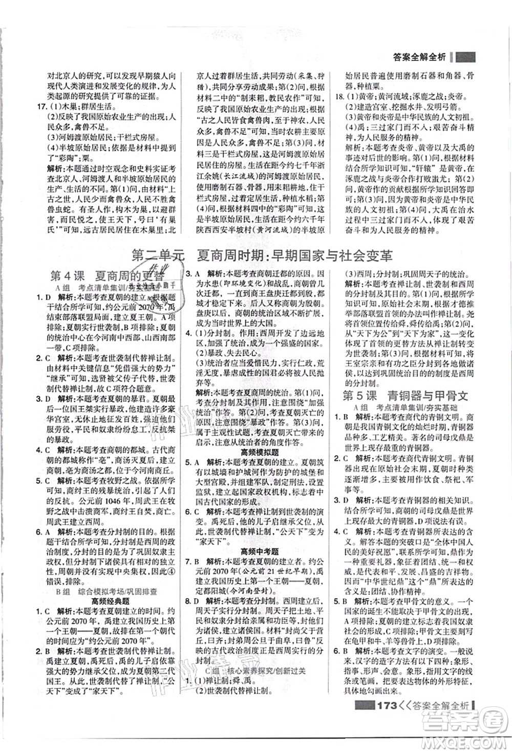 河北美術(shù)出版社2021考點集訓與滿分備考七年級歷史上冊人教版答案