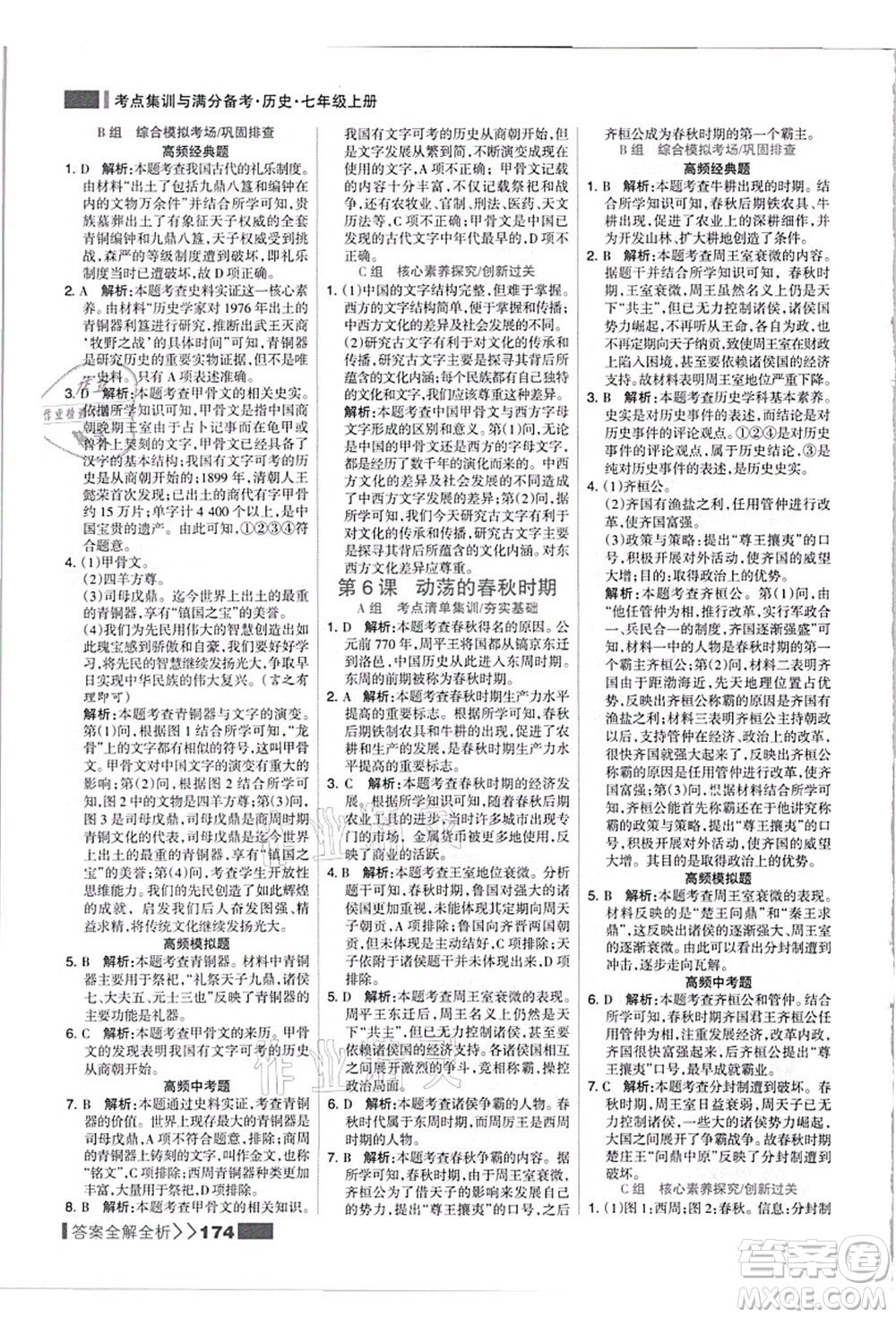 河北美術(shù)出版社2021考點集訓與滿分備考七年級歷史上冊人教版答案