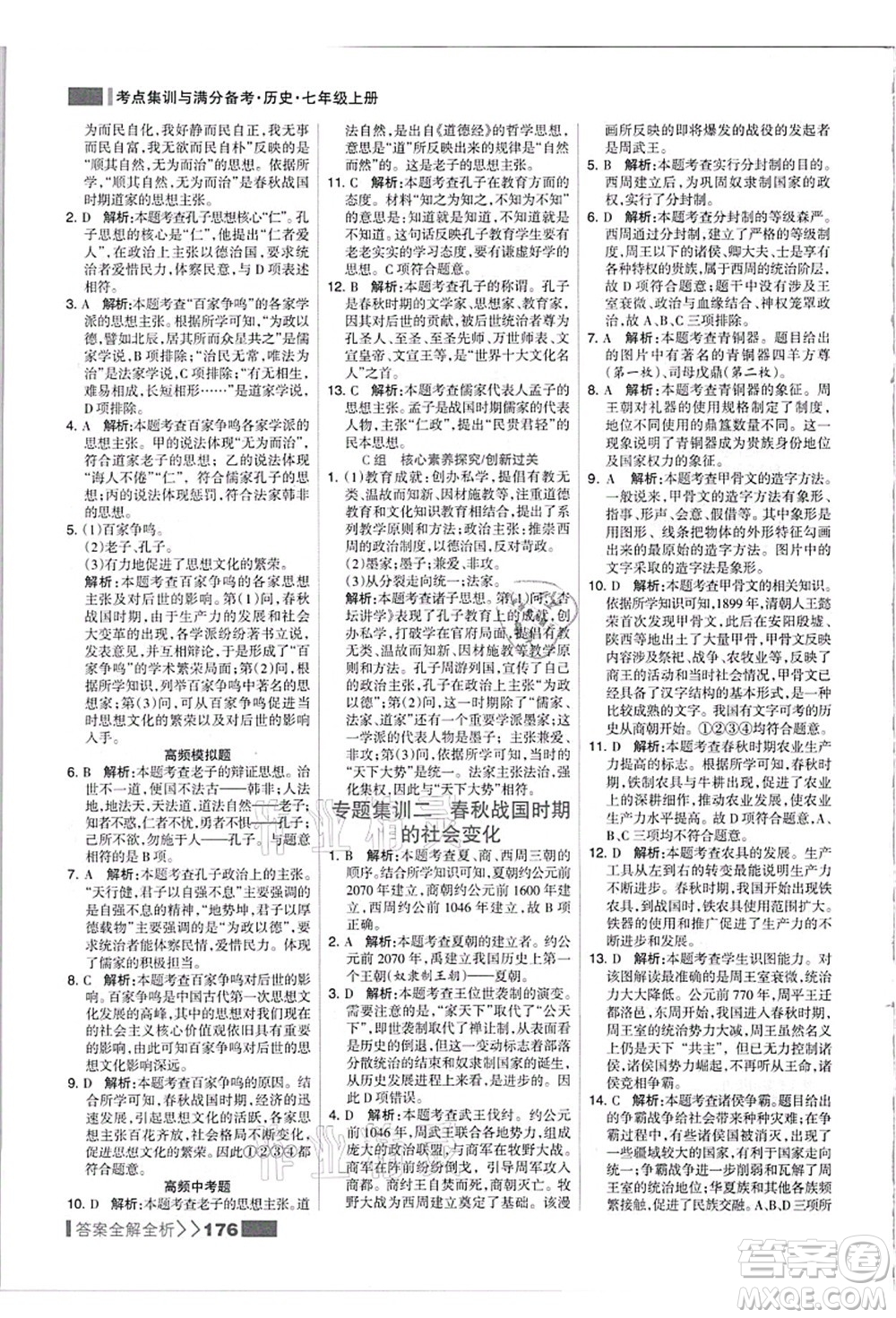 河北美術(shù)出版社2021考點集訓與滿分備考七年級歷史上冊人教版答案