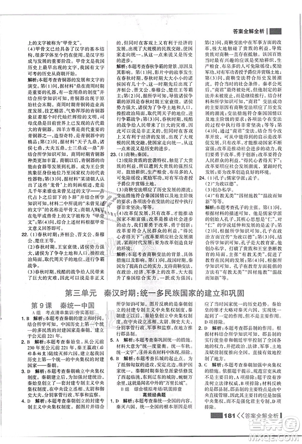 河北美術(shù)出版社2021考點集訓與滿分備考七年級歷史上冊人教版答案