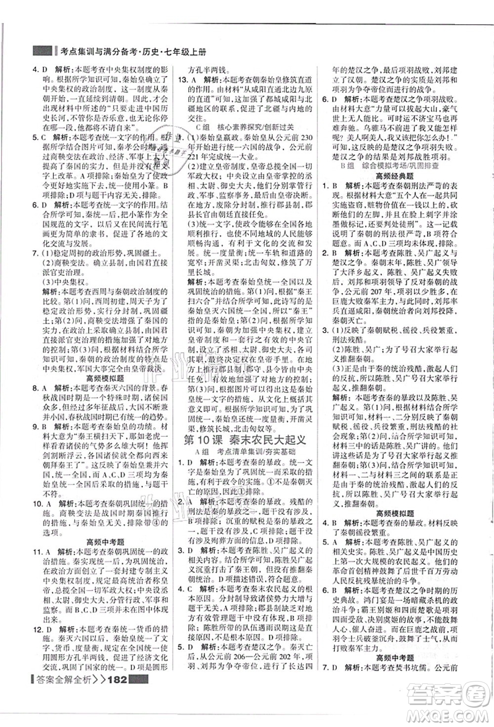 河北美術(shù)出版社2021考點集訓與滿分備考七年級歷史上冊人教版答案