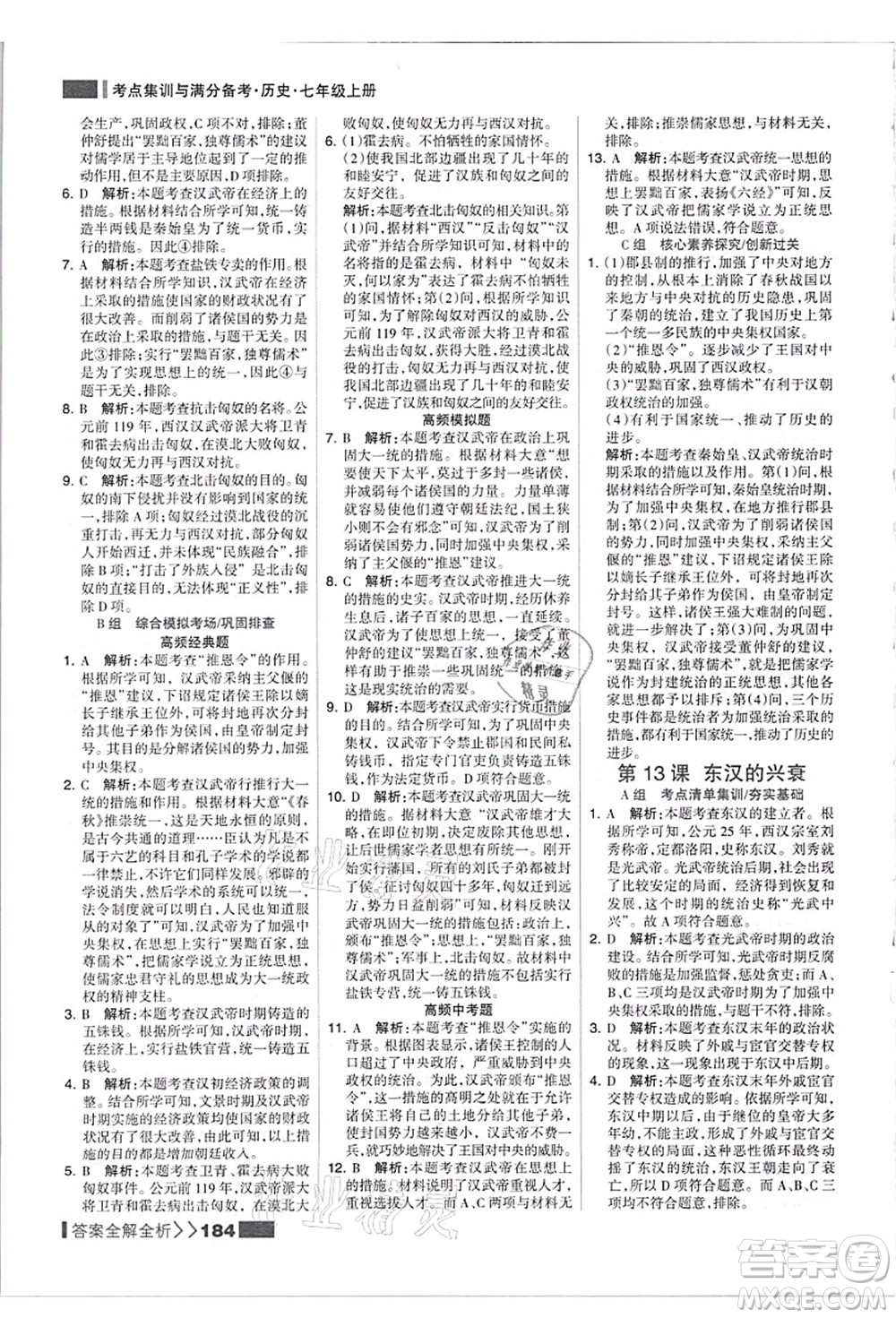 河北美術(shù)出版社2021考點集訓與滿分備考七年級歷史上冊人教版答案