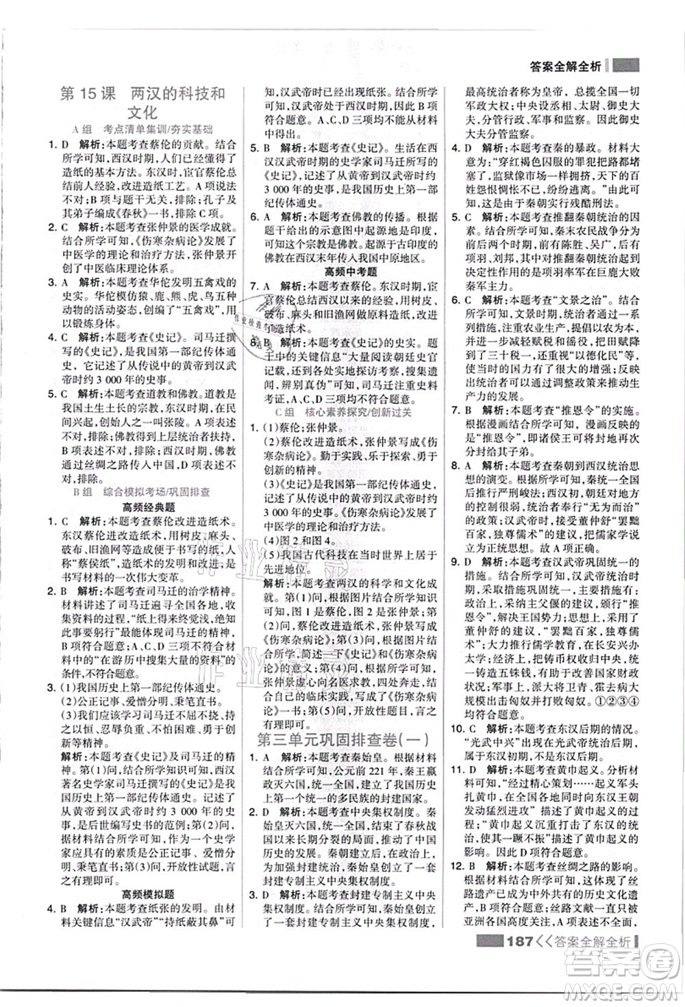 河北美術(shù)出版社2021考點集訓與滿分備考七年級歷史上冊人教版答案