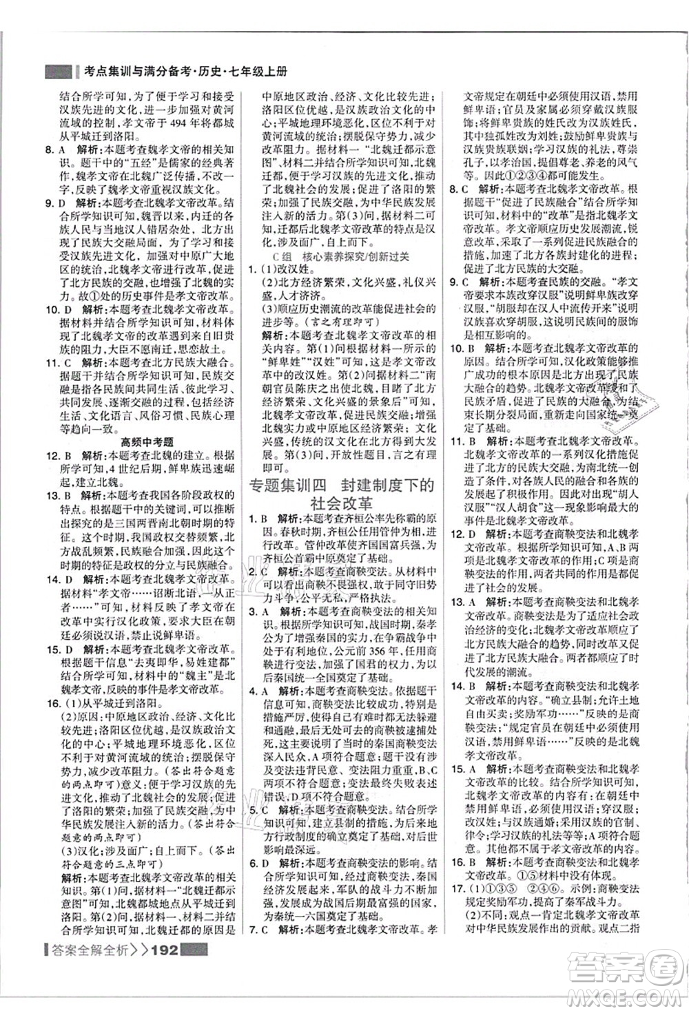 河北美術(shù)出版社2021考點集訓與滿分備考七年級歷史上冊人教版答案