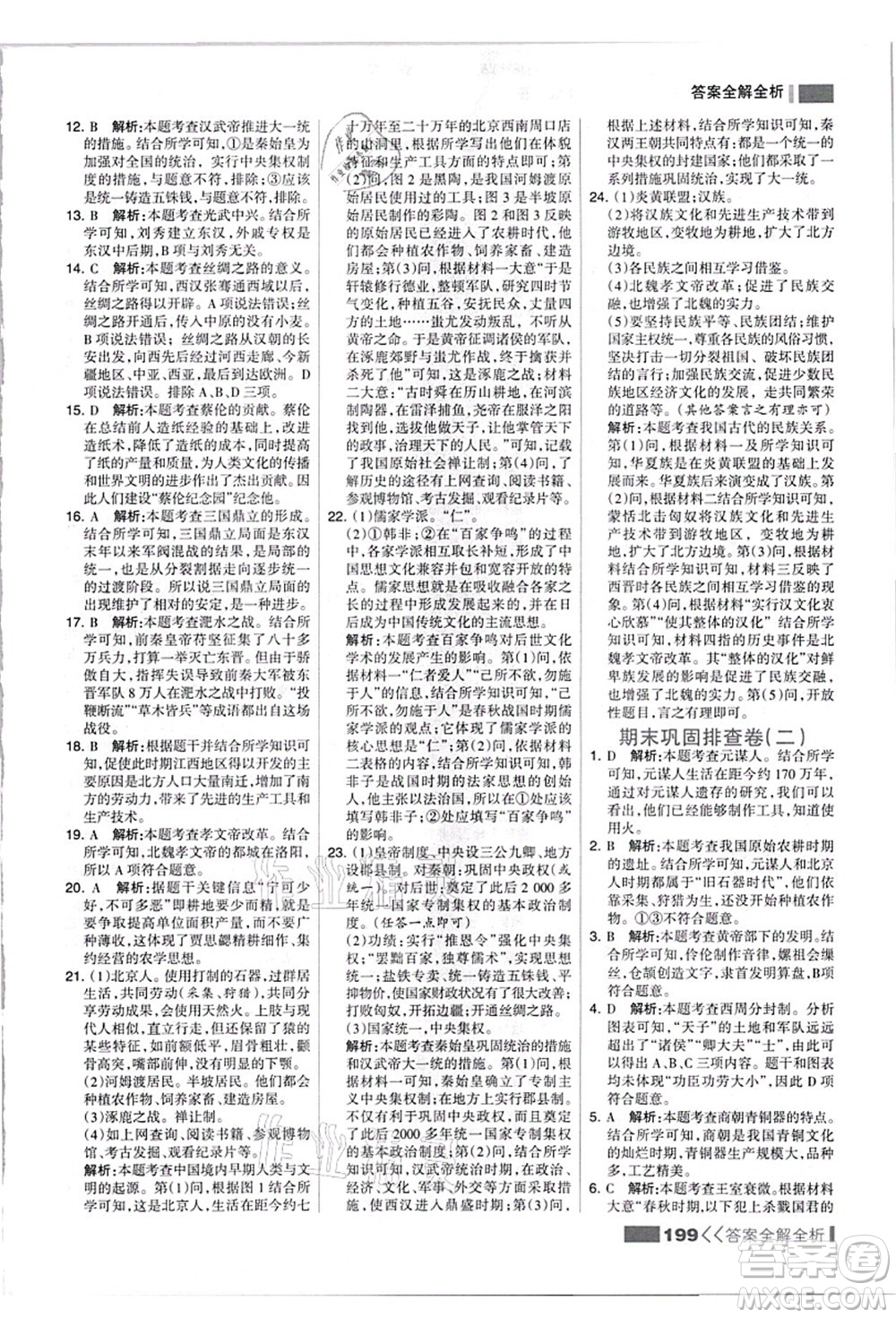 河北美術(shù)出版社2021考點集訓與滿分備考七年級歷史上冊人教版答案