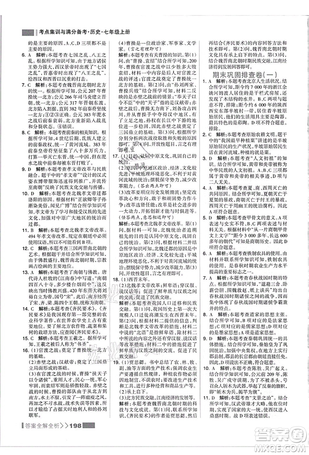 河北美術(shù)出版社2021考點集訓與滿分備考七年級歷史上冊人教版答案