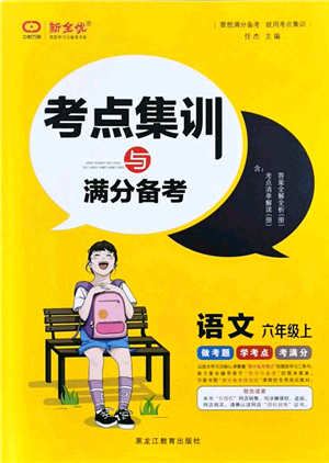 黑龍江教育出版社2021考點集訓(xùn)與滿分備考六年級語文上冊人教版答案