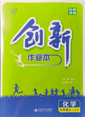 安徽大學(xué)出版社2021創(chuàng)新課堂創(chuàng)新作業(yè)本九年級(jí)上冊(cè)化學(xué)人教版參考答案