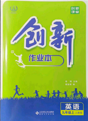 安徽大學(xué)出版社2021創(chuàng)新課堂創(chuàng)新作業(yè)本九年級上冊英語人教版參考答案