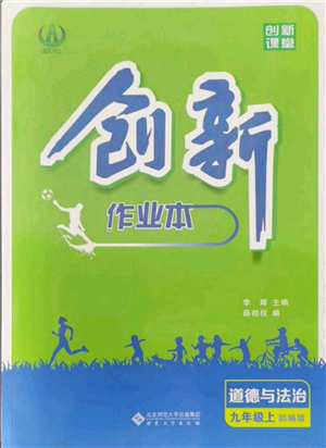 安徽大學(xué)出版社2021創(chuàng)新課堂創(chuàng)新作業(yè)本九年級(jí)上冊(cè)道德與法治部編版參考答案