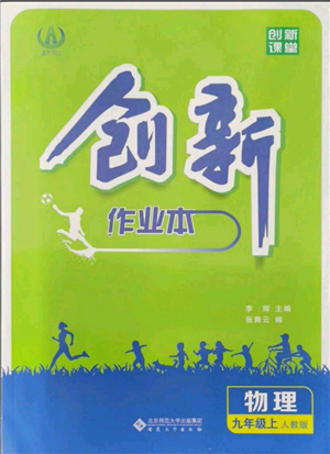 安徽大學(xué)出版社2021創(chuàng)新課堂創(chuàng)新作業(yè)本九年級上冊物理人教版參考答案