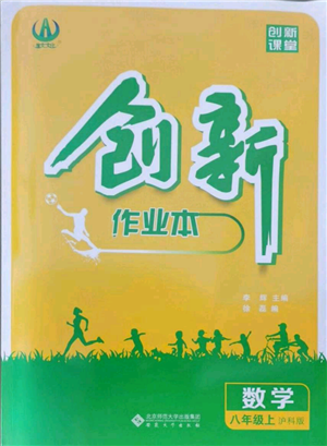 安徽大學出版社2021創(chuàng)新課堂創(chuàng)新作業(yè)本八年級上冊數(shù)學滬科版參考答案