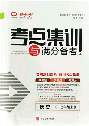 河北美術(shù)出版社2021考點集訓與滿分備考七年級歷史上冊人教版答案