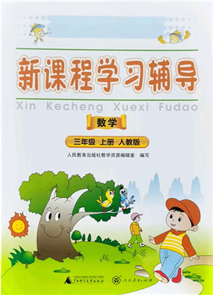 廣西師范大學(xué)出版社2021新課程學(xué)習(xí)輔導(dǎo)三年級數(shù)學(xué)上冊人教版中山專版答案