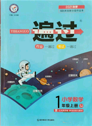 南京師范大學(xué)出版社2021一遍過一年級上冊數(shù)學(xué)蘇教版參考答案