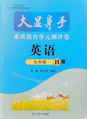 光明日報出版社2021大顯身手素質(zhì)教育單元測評卷英語九年級全一冊B版檢5貴港專版答案