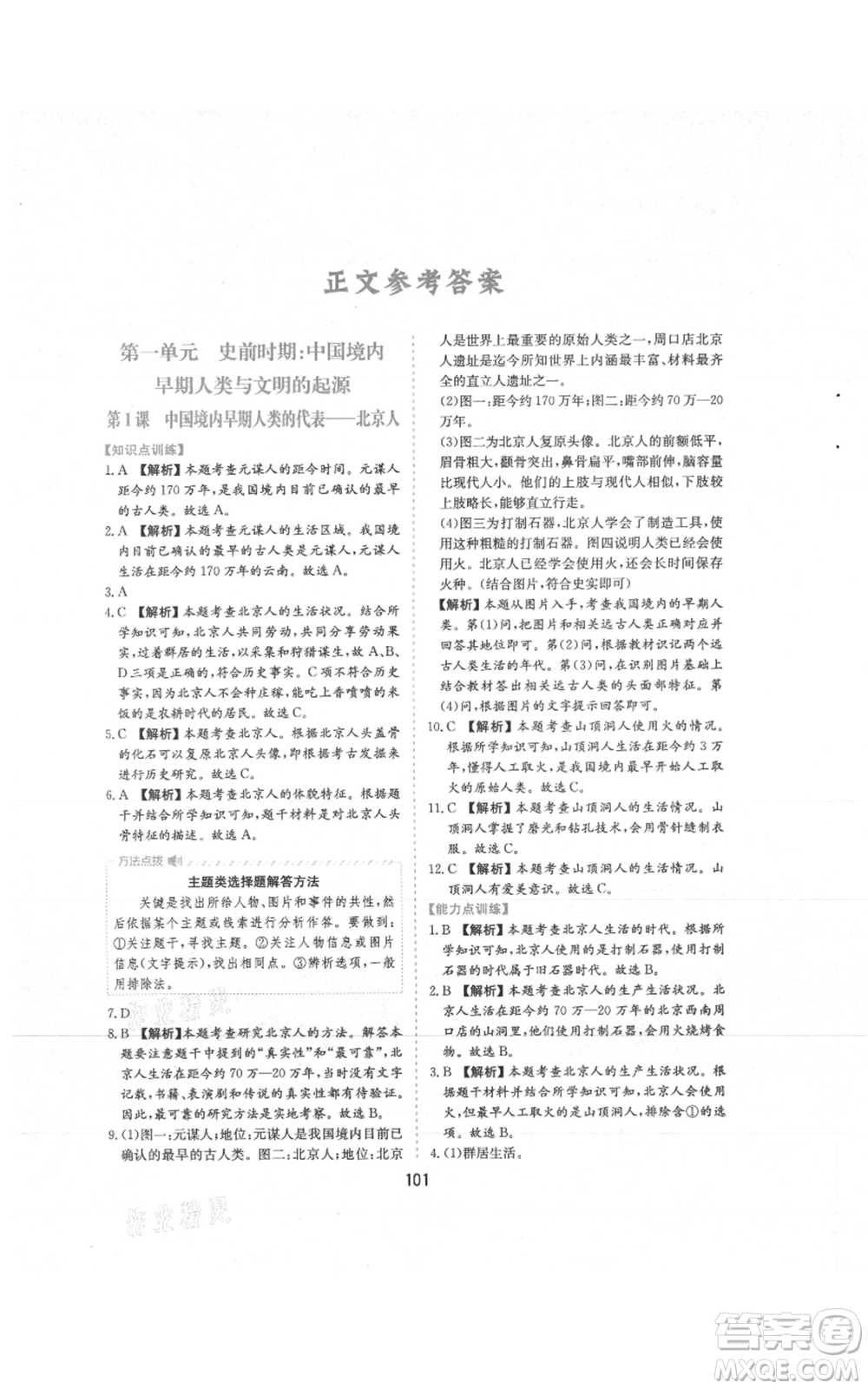 黃山書社2021新編基礎(chǔ)訓(xùn)練七年級上冊歷史人教版參考答案