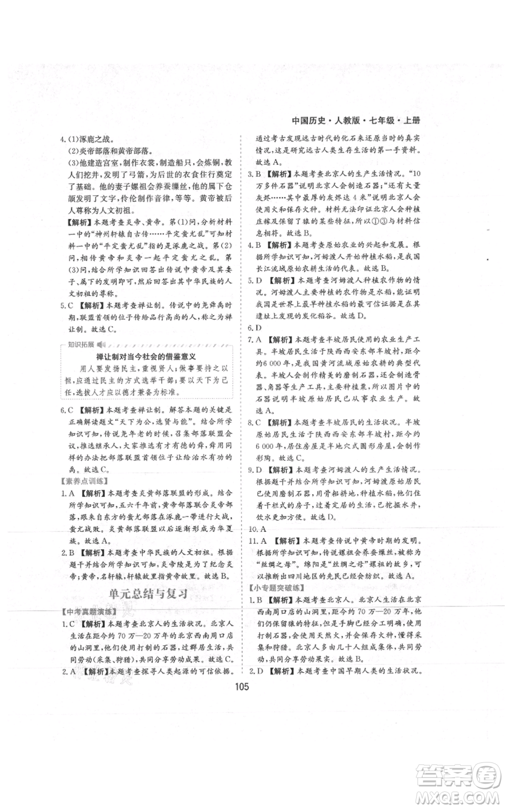 黃山書社2021新編基礎(chǔ)訓(xùn)練七年級上冊歷史人教版參考答案