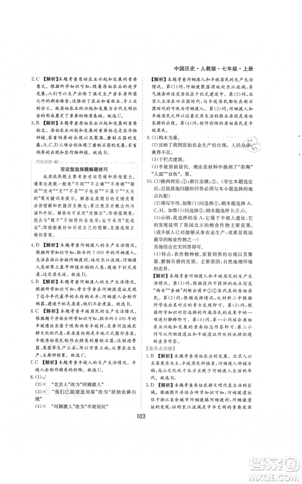 黃山書社2021新編基礎(chǔ)訓(xùn)練七年級上冊歷史人教版參考答案