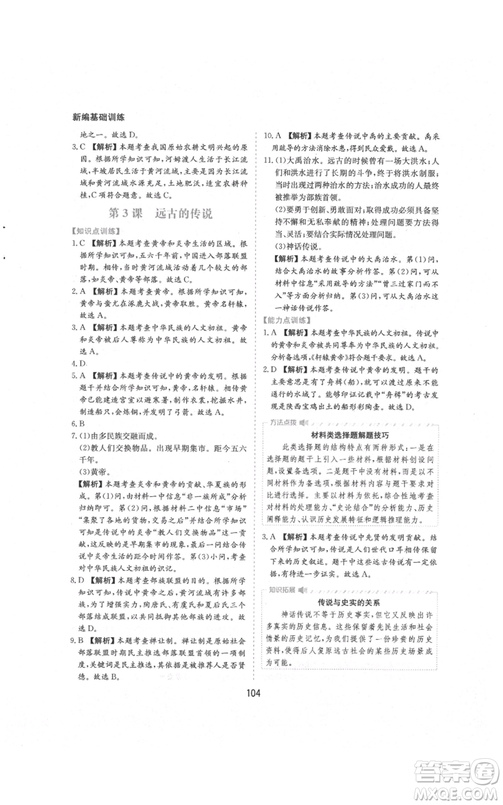 黃山書社2021新編基礎(chǔ)訓(xùn)練七年級上冊歷史人教版參考答案