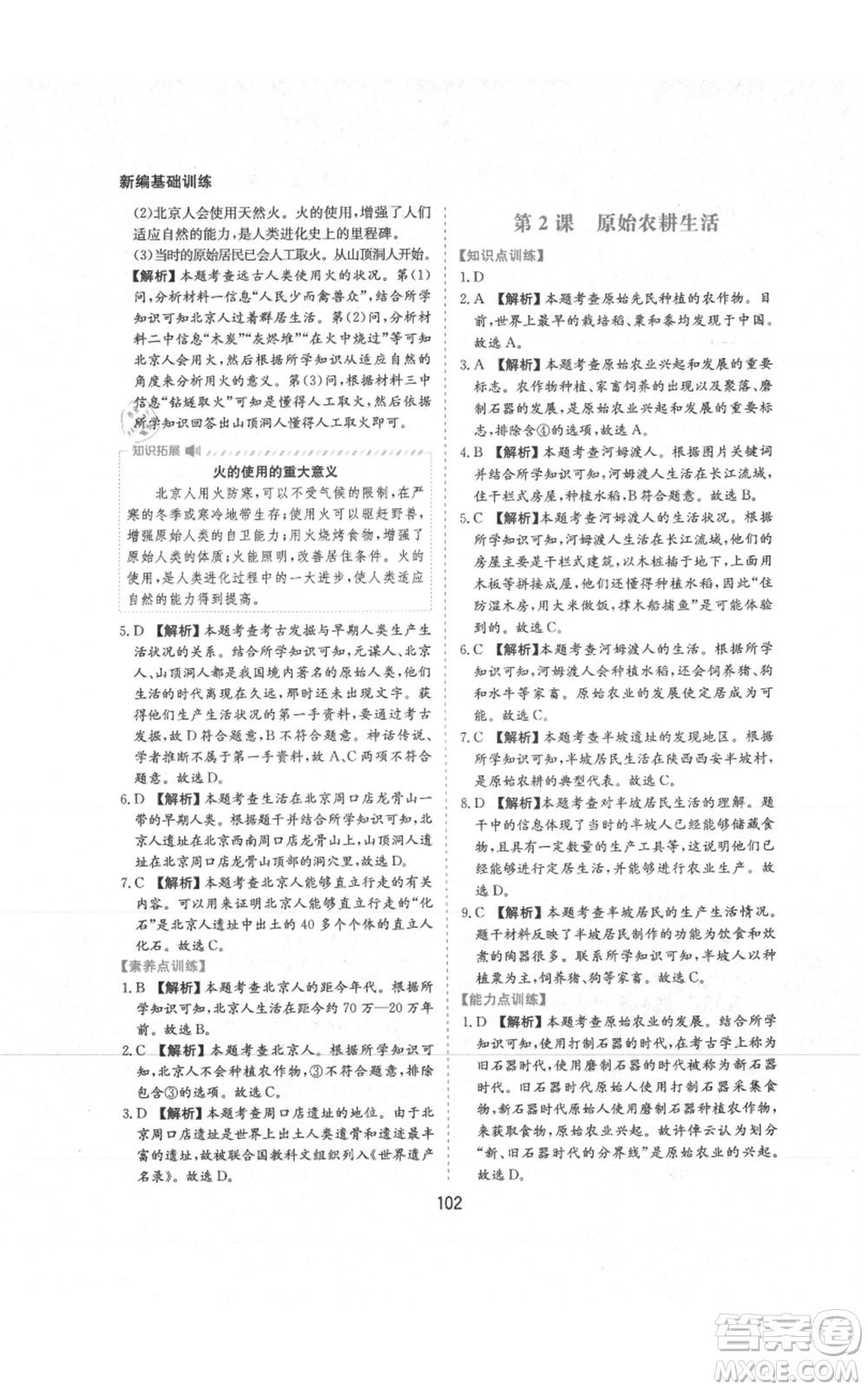 黃山書社2021新編基礎(chǔ)訓(xùn)練七年級上冊歷史人教版參考答案