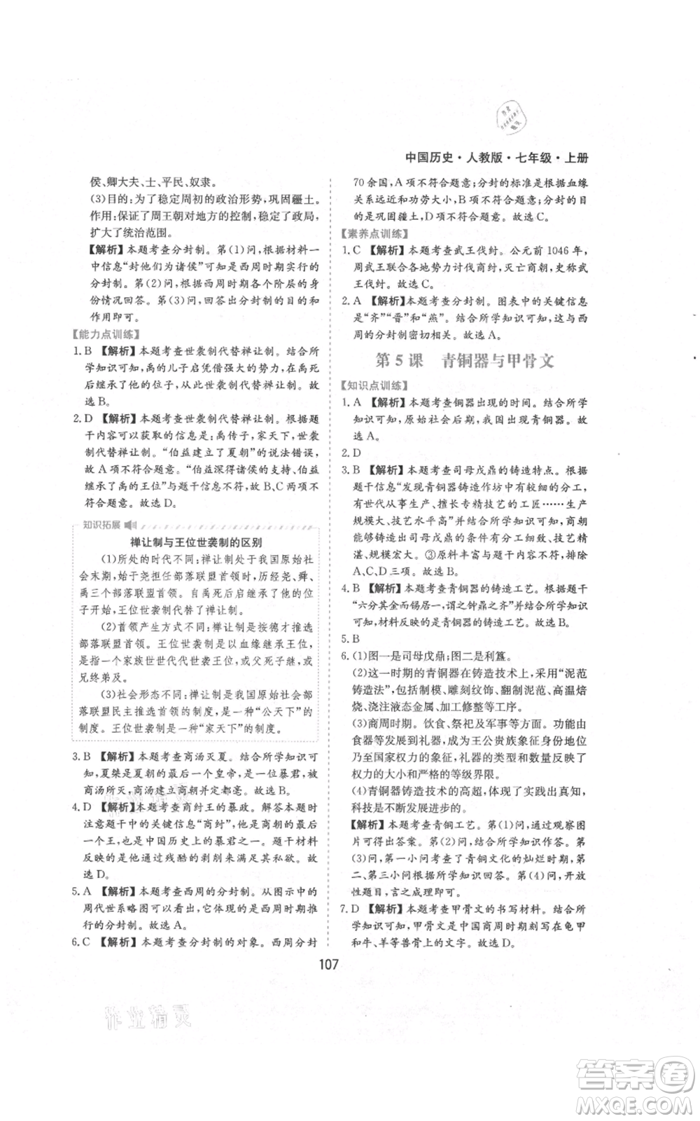 黃山書社2021新編基礎(chǔ)訓(xùn)練七年級上冊歷史人教版參考答案